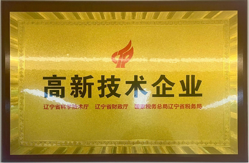 高新技術企業